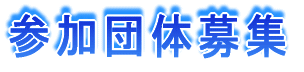 参加団体募集